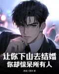 让你下山去结婚,你却惊呆所有人