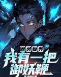器灵复苏:我有一把御妖鞭
