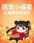 团宠小福星,扛着粮仓去逃荒