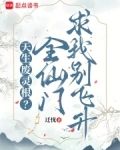 天生废灵根?全仙门求我别飞升