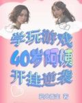 学玩游戏,40岁阿姨开挂逆袭