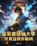 众筹建修仙大学,我真没搞诈骗啊!
