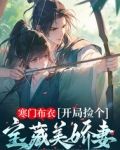 寒门布衣,开局捡个宝藏美娇妻