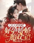 八零大佬绝嗣?好孕娇娇一胎双宝!