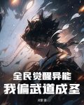 全民觉醒异能,我偏武道成圣!