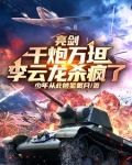 亮剑:千炮万坦,李云龙杀疯了