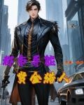 都市异能赏金猎人
