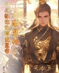 大明皇孙:开局教朱元璋当皇帝