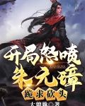 开局怒喷朱元璋,跪求砍头!