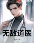 无敌道医