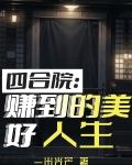 四合院:赚到的美好人生