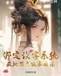 绑定改字系统,疯批男主跪求原谅
