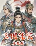 三国凭实力截胡
