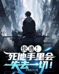快逃!死他手里会失去一切!