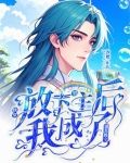 快穿:放下男主后我成了别人的宝