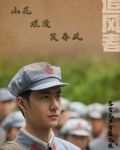 追风者:山花烂漫笑春风