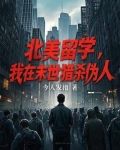 北美留学,我在末世猎杀伪人