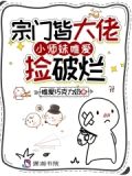 作为宗门里最受宠的小师妹,她出剑不快