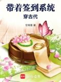 带着签到系统穿古代 空青墨