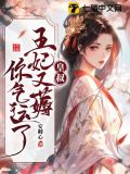 皇叔借点功德，王妃把符画猛了