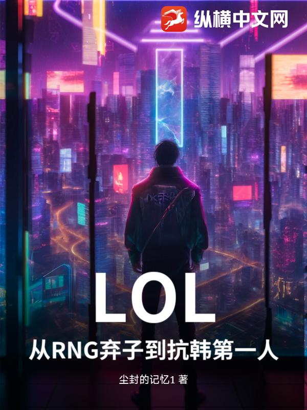 LOL:从RNG弃子到抗韩第一人