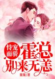 恃宠而骄:霍总别来无恙