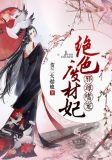 邪尊嗜宠:绝色废材妃