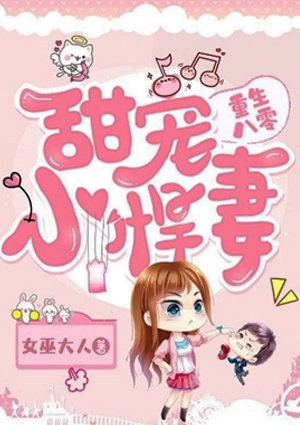 重生八零:甜宠小悍妻