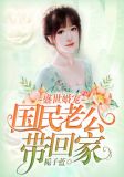 盛世婚宠:国民老公带回家