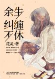 余生不纠缠小说