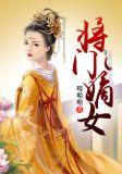 将门嫡女