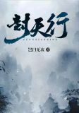 封天行
