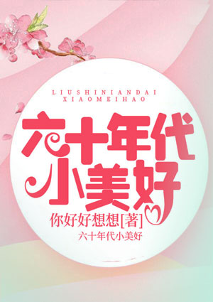 六十年代小美好