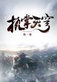 执掌天穹境界划分