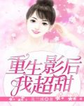 重生影后,我超甜