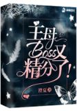 主母Boss又精分了