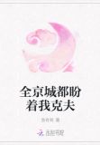全京城都盼着我克夫