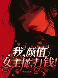我颜值女主播打钱全文阅读