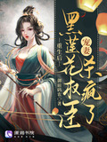 重生后,黑莲花权臣宠妻杀疯了免费阅读