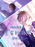 星际之雌性