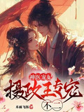 霸道摄政王的心尖宠