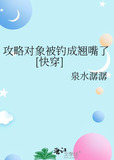 攻略对象被钓成翘嘴了[快穿]泉水潺潺