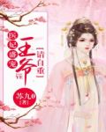 医妃盛宠,王爷请自重下载下载
