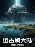 远古姆大陆