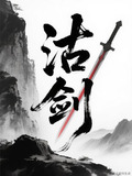 沽剑