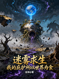 迷雾求生，我的庇护所以世界为食