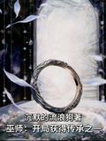 巫师：开局获得传承之一