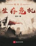 明末之生存危机TXT下载八零