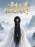 惊！重生之逆天狂妃倾天下