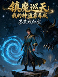 镇魔巡天：我的神通靠养成